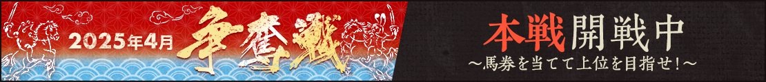 2025年4月争奪戦(本戦)