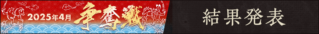 2025年4月争奪戦(結果発表)