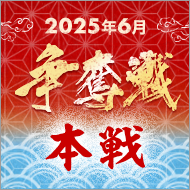 2025年6月争奪戦(本戦)