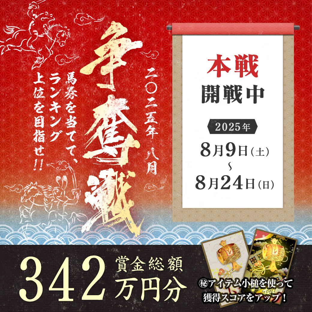2025年8月争奪戦【本戦 開戦！】