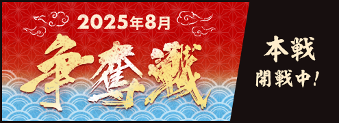 2025年8月争奪戦(本戦)