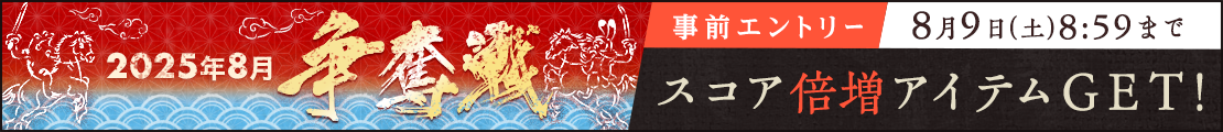 2025年8月争奪戦(事前エントリー)