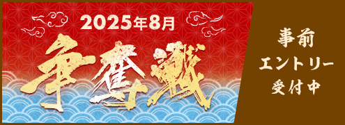 2025年8月争奪戦(事前エントリー)