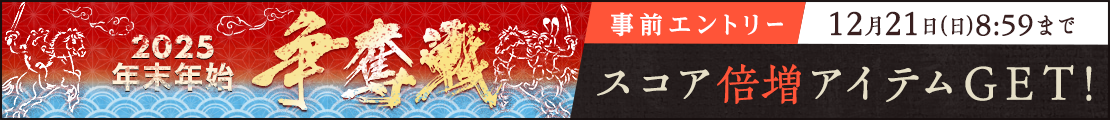 2025年末年始争奪戦(事前エントリー)