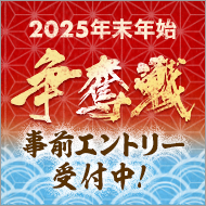 2025年末年始争奪戦(事前エントリー)
