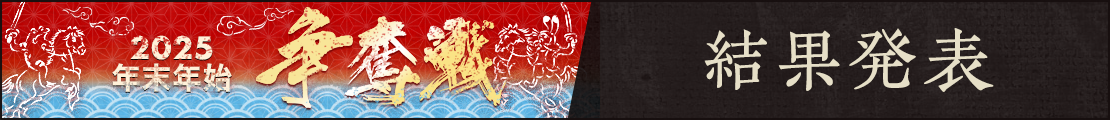 2025年末年始争奪戦(結果発表)