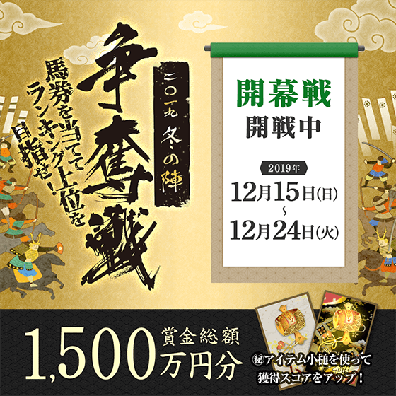 2019冬の陣　争奪戦　開幕戦　開戦！
