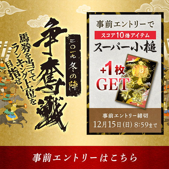 2019冬の陣　争奪戦　事前エントリー開始！