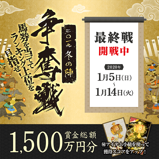 2019冬の陣　争奪戦　最終戦　開戦！