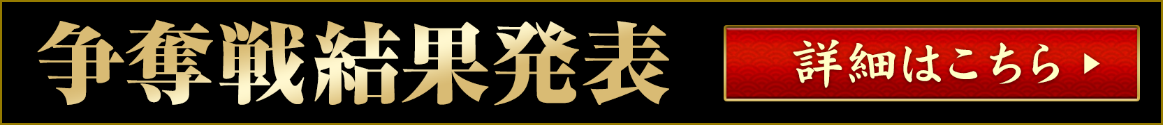 2019冬の陣争奪戦(結果発表)