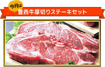 豊西牛厚切りステーキセット