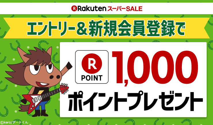 楽天スーパーsale 18年6月 おトク情報 楽天競馬
