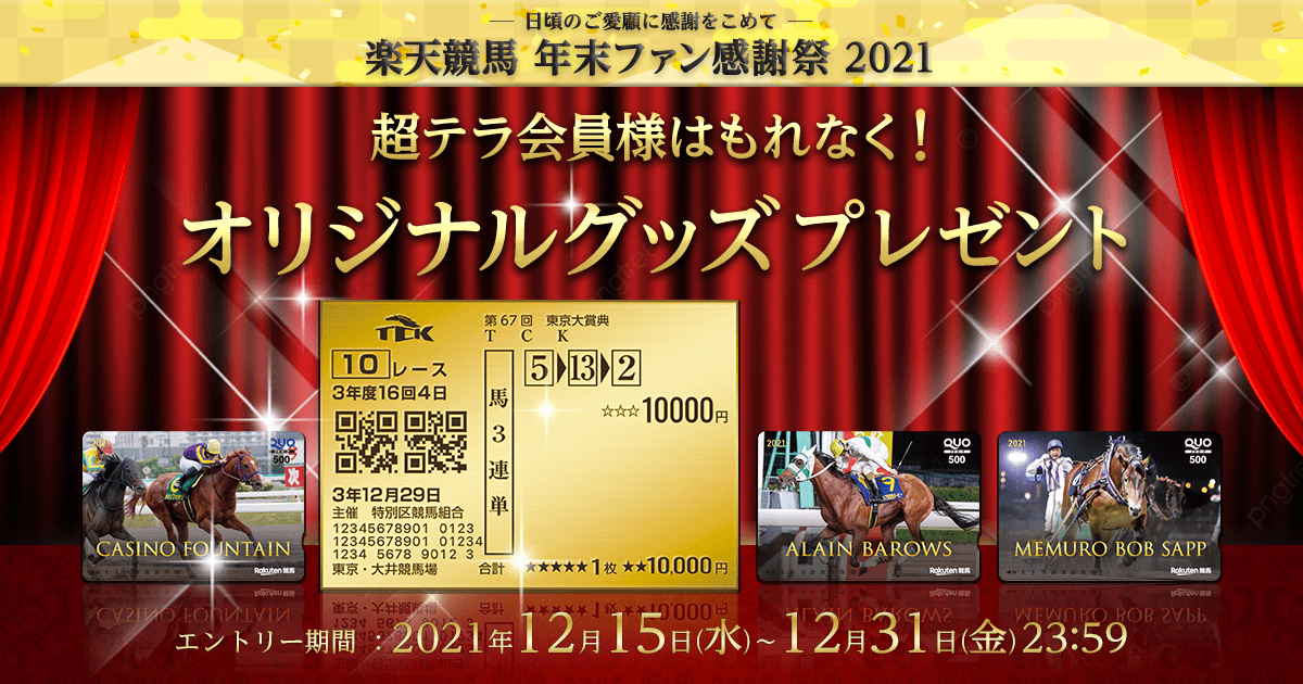 楽天競馬 年末ファン感謝祭2021:おトク情報:楽天競馬