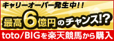 最高6億円のチャンス!?toto/BIGを楽天競馬から購入