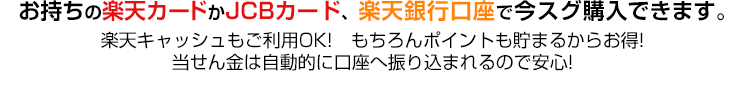 お持ちの楽天カードか楽天銀行口座で今スグ購入できます。楽天キャッシュもご利用OK!もちろんポイントも貯まるからお得!当せん金は自動的に口座へ振り込まれるので安心!