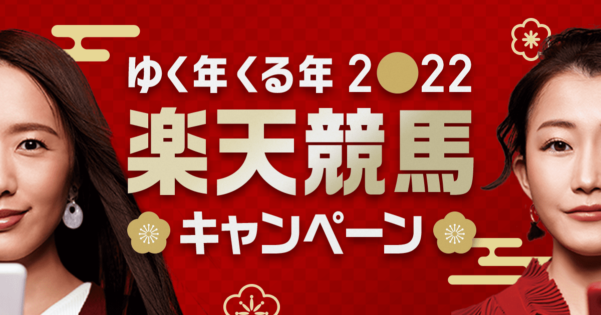 ゆく年くる年2022楽天競馬キャンペーン:おトク情報:楽天競馬