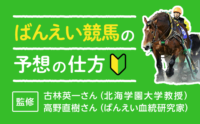 ばんえい初心者:ガイド:楽天競馬