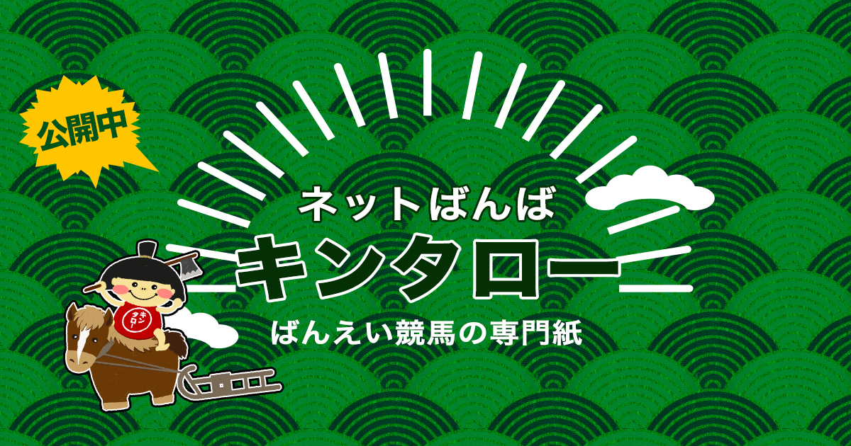 ネットばんばキンタロー ガイド 楽天競馬