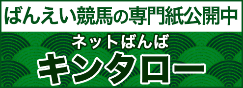 ネットばんばキンタロー(ばんえい競馬予想新聞)