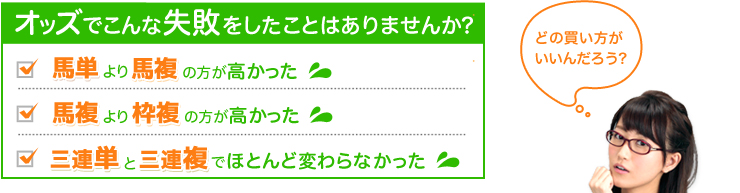 オッズでこんな失敗をしたことはありませんか?