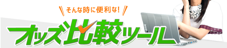 そんな時に便利なオッズ比較ツール