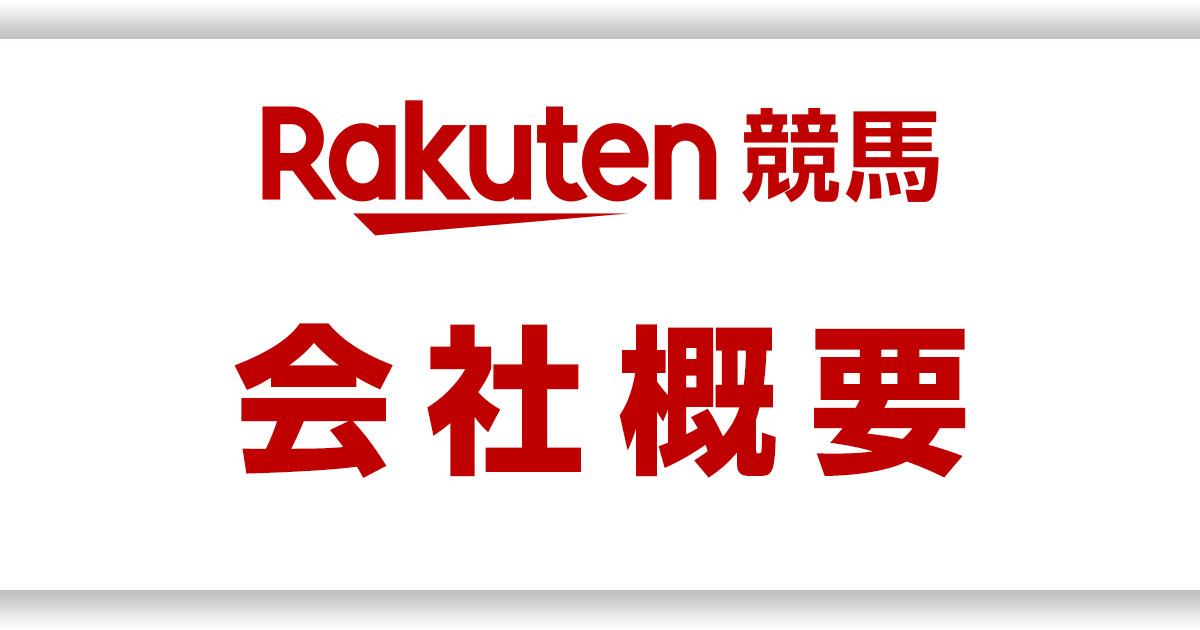 会社概要:楽天競馬 会社概要:楽天競馬