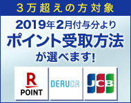 ポイント受取方法選択