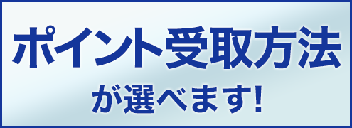 ポイント受取方法選択