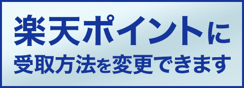 ポイント受取方法選択