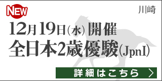 【川崎】ダートグレード競走：全日本2歳優駿（2018）特集ページ