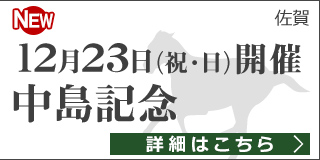 【佐賀】佐賀重賞競走：第34回 中島記念 特集ページ