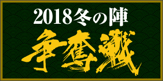 2018冬の陣争奪戦（開幕戦）