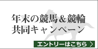競馬&競輪　共同キャンペーン（2018年12月）