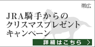 【帯広】JRA騎手からのクリスマスプレゼントキャンペーン