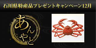 【石川】12月の特産品は「加能ガニ」