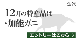 【石川】12月の特産品は「加能ガニ」
