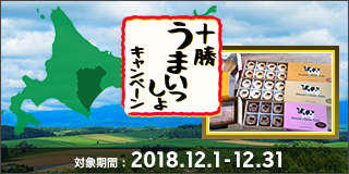 毎月替わる！十勝うまいっしょキャンペーン（12月）