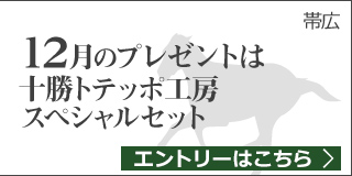 毎月替わる！十勝うまいっしょキャンペーン（12月）