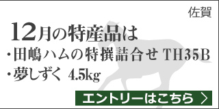【佐賀】佐賀特産品「田嶋ハムの特撰詰合せ TH35B」「夢しずく 4.5kg」