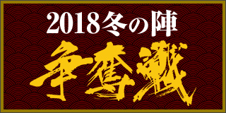 2018冬の陣争奪戦（本戦）