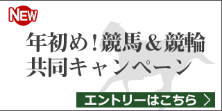 競馬&競輪　共同キャンペーン（2019年1月）