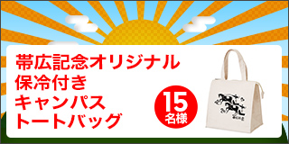 【帯広】年末年始はばんえい十勝でアツくなれ！年越し帯広重賞購入でオリジナルグッズプレゼント！