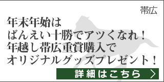 【帯広】年末年始はばんえい十勝でアツくなれ！年越し帯広重賞購入でオリジナルグッズプレゼント！