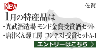 【佐賀】1月の特産品は光武酒造場 モンド金賞受賞酒セット・唐津くん煙工房 コンテスト受賞セットA-1