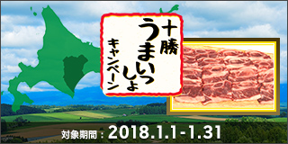 毎月替わる！十勝うまいっしょキャンペーン（1月）