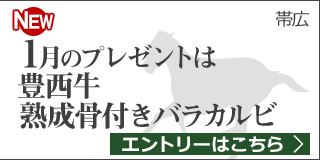 毎月替わる！十勝うまいっしょキャンペーン（1月）