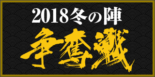 2018冬の陣争奪戦（最終戦）