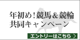 競馬&競輪　共同キャンペーン（2019年1月）