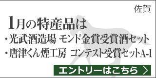 【佐賀】1月の特産品は光武酒造場 モンド金賞受賞酒セット・唐津くん煙工房 コンテスト受賞セットA-1