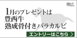 毎月替わる！十勝うまいっしょキャンペーン（1月）